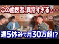 週2勤務で年収1000万!? 話題の歯科医院の裏側を金歯先生に聞いてみた【みんなの願いが叶う会】