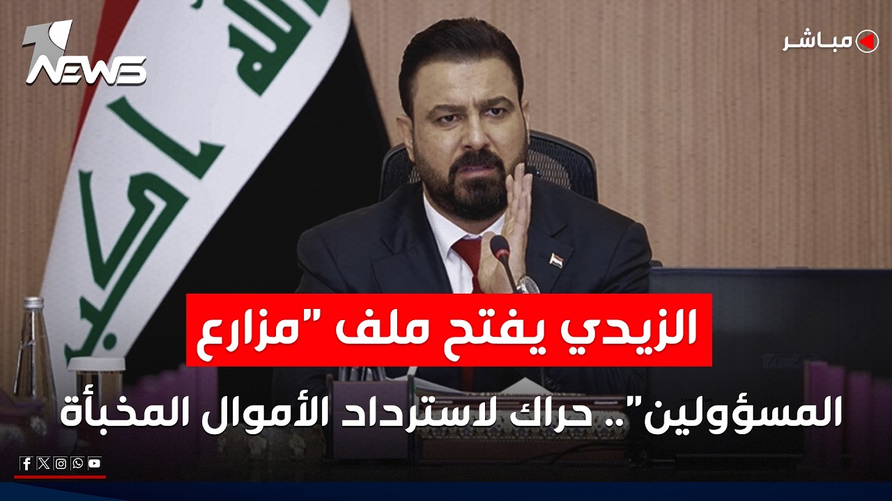 الزيدي يفتح ملف "مزارع المسؤولين".. حراك لاسترداد الأموال المخبأة | اخبار التاسعة 2026/7/5