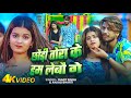 #video | छौड़ी तोरा के हम लेबौ गे | #Sumit Singh & #Anjali Bharti का ब्लास्ट सॉन्ग | #Maghi Song 2025