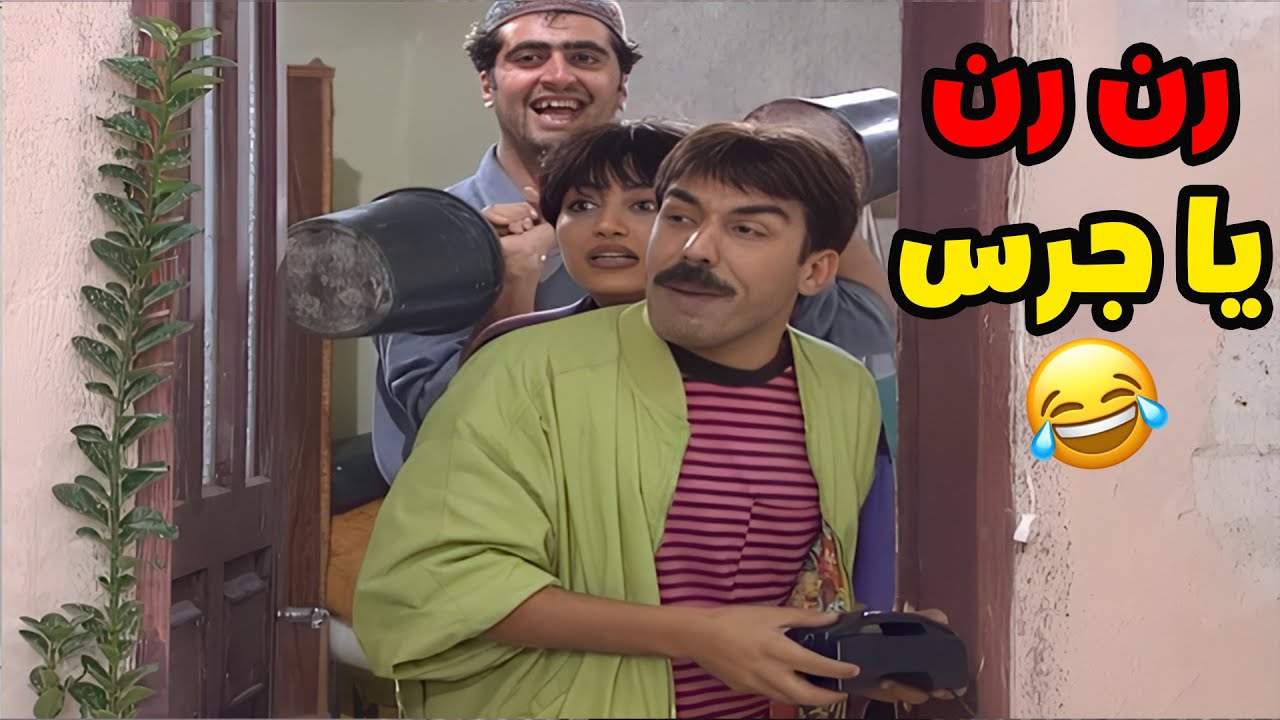 رن رن يا جرس و حول و اركب على الفرس 😂😂😂مسلسل عيلة سبع نجوم❤️❣️