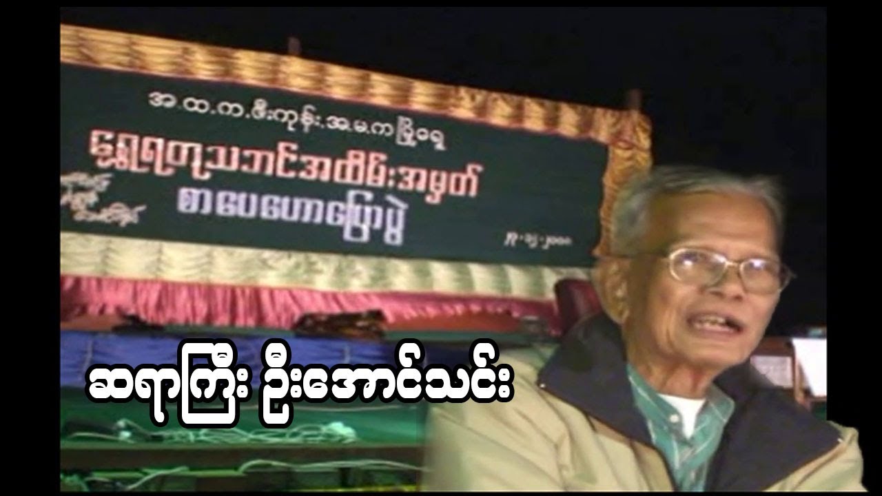 လူငယ်တွေကို ရွှေချမှ အနာဂတ်တောက်ပမှာ - ဆရာကြီး ဦးအောင်သင်း (အ.ထ.က ဇီးကုန်း) - ၂၀၀၈