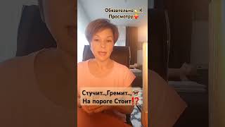 Скоро Сбудется💯Стучит, Гремит, На Пороге Стоит❤️🔥 #новыеначинания #новости #новоезнакомство #таро