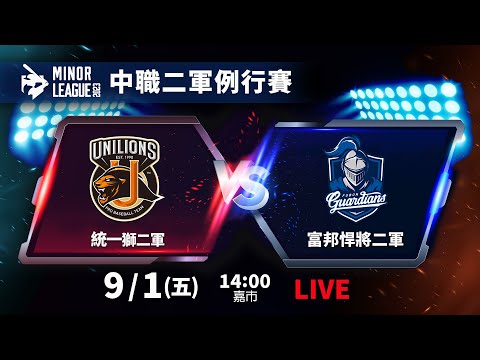 【LIVE】2023中華職棒二軍例行賽NO.195-統一獅二軍 VS 富邦悍將二軍