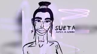 Sueta - Ангел И Демон (Премьера, 2023)