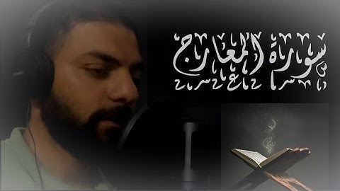 تلاوه خاشعه || سوره المعارج كامله بصوت القارئ محمود عبد الستار