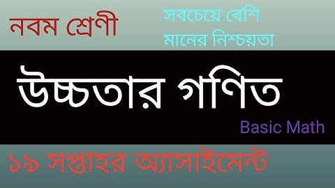 Class 9 higher Math 19th weekAssignment 2021 | ৯ম শ্রেণির উচ্চতার গনিত এসাইনমেন্ট ২০২১  