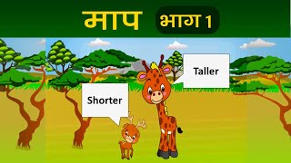 Maths - सबसे बड़ा , सबसे छोटा - माप  भाग 1 Tallest and Shortest  - Measurement  Part 1 - Hindi