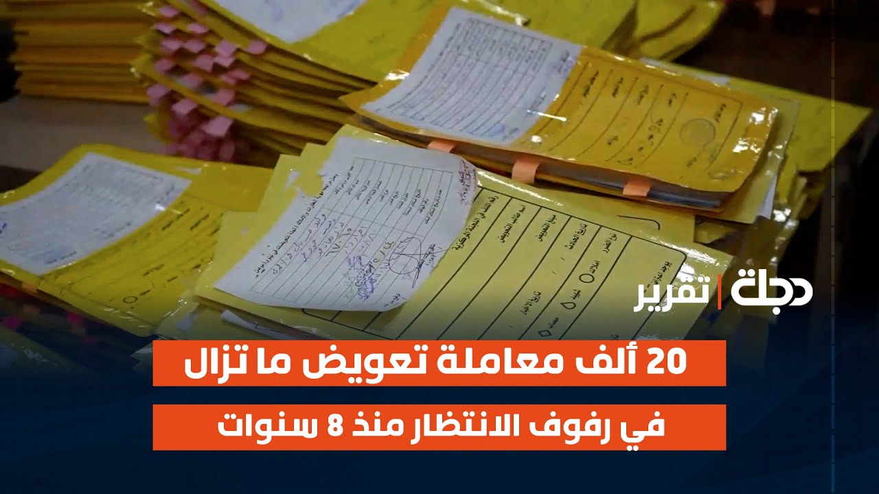 نينوى.. 20 ألف معاملة تعويض ما تزال في رفوف الانتظار منذ 8 سنوات