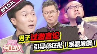 男子渣男言论遭赵川狂批 花心男引涂磊怒骂！《爱情保卫战》丨经典名场面