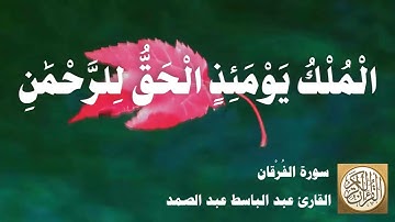 025 عبد الباسط عبد الصمد - سورة الفرقان