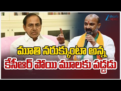 Bandi Sanjay Comments On KCR | మూతి నరుక్కుంటా అన్న  కేసీఆర్ పోయి మూలకు పడ్డడు | ZEE Telugu News - ZEE24TELUGUNEWS