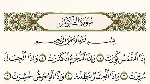 سورة التكوير، سورة الانفطار، سورة المطففين كاملة بصوت الشيخ ماهر المعيقلي