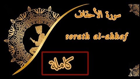 "سورة الأحقاف " " sorath al-ahkaf " مكتوبة بصوت القارئ (أبو بكر الشاطري )😢😭🤲🏻 #تلاوة_خاشعة #quran