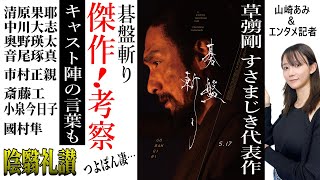 【映画「碁盤斬り」考察＆キャストの言葉】緊張、人情、映像美の見事な時代劇　草彅剛 新たな代表作に★『うるりこ』Friday Ep.70