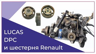 Lucas DPC и шестерня Renault| Ремонт тнвд Лукас