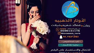 اجمل زفة المساء تسجيلات الاوتار الذهبيه جوال 0500131176