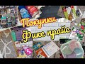 🌠 ПОКУПКИ! ФИКС ПРАЙС НОВИНКИ! 🤩 ПЯТЁРОЧКА! АПТЕКА!