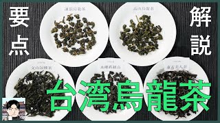 【ざっくり解説】台湾烏龍茶は４つの種類と２つのタイプが基本
