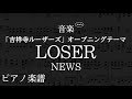 LOSER/NEWS【ピアノ楽譜】フル(歌詞字幕)「吉祥寺ルーザーズ」オープニングテーマ