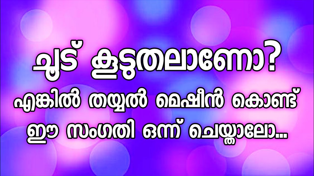 ചൂട് കൂടുതലാണോ?എങ്കിൽ തയ്യൽ മെഷീൻ കൊണ്ട് ഈ സംഗതി ഒന്ന് ചെയ്താലോ
