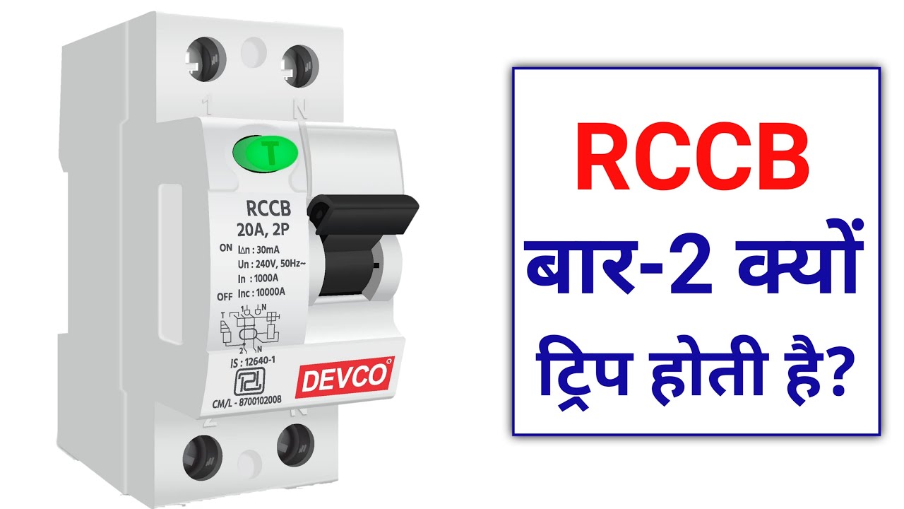 RCCB बार-2 क्यों Trip होती है | How to work Rccb @TargetElectrician ...