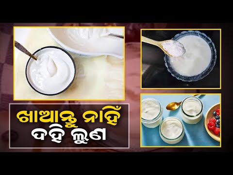 କ'ଣ ଆପଣ ଦହି ସହିତ ଲୁଣ ଖାଉଛନ୍ତି କି? ଜାଣନ୍ତୁ କେବେ ଏବଂ କିପରି ଖାଇବେ