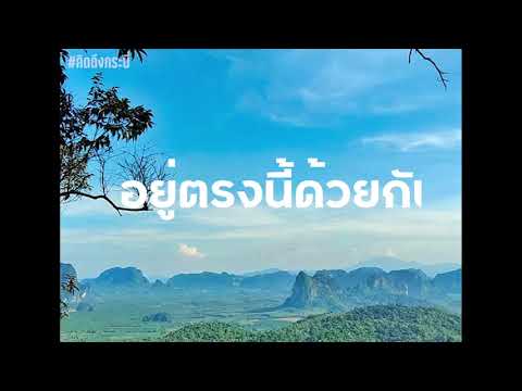 เพลง ฉันคือกระบี่ l ขับร้องโดย ผู้ว่าราชการจังหวัดกระบี่