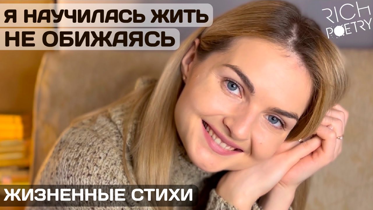 Стихи о мудрости: НЕ ОПУСКАТЬ РУКИ и отпускать плохое - YouTube