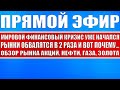 Прямой эфир #47 / Мировой финансовый кризис уже начался / Рынки обвалятся в 2 раза / Акции, золото