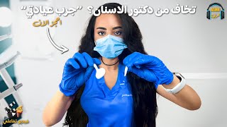 ASMR Arabic Roleplay | لكل من يريد التخلص من الخوف و التوتر في عيادة انار | اي اس ام ار