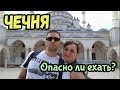 Чечня 2018. Грозный. Опасно ли ехать?