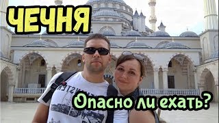 ЧЕЧНЯ / ГРОЗНЫЙ - Опасно ли ехать?