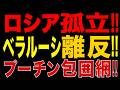 2026/7/3　プーチン絶体絶命!! ベラルーシが参戦拒否…燃料危機・兵員不足・エリート離反で孤立加速!!
