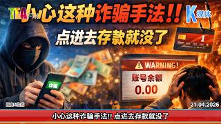 21.04.2026⏰小心这种诈骗手法!! 点进去存款就没了