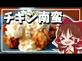 ゆっくり料理 霊夢が作るチキン南蛮 ゆっくり実況