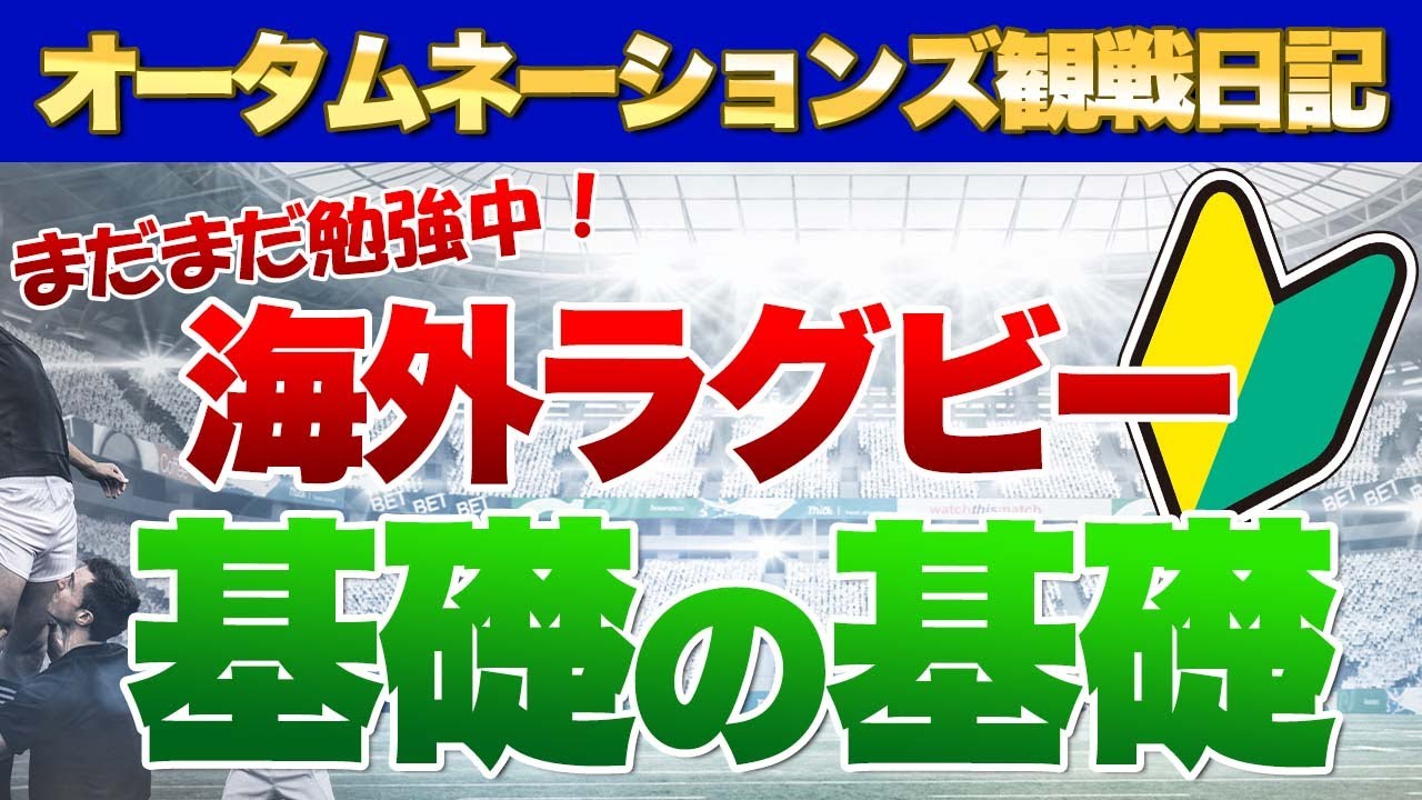 海外ラグビー勉強中三浦のテストマッチ21オータムネーションズ観戦日記 スコットランドvsオーストリア フランスvsアルゼンチン ウェールズvs南ア イタリアvsnz を見て Youtube