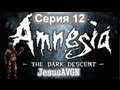Amnesia The Dark Descent - СМЕРТЬ ВСЕГДА РЯДОМ - Серия 12