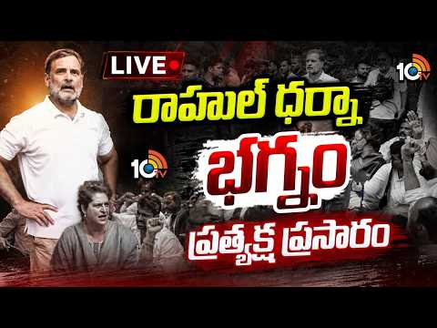 LIVE | Rahul Gandhi Protest At PM Modi House | రాహుల్‌ గాంధీ  ధర్నా ప్రత్యక్ష ప్రసారం | 10TV - 10TVNEWSTELUGU