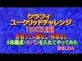 【クラフィ】ユークリッドチャレンジ1200万点【準無課金】