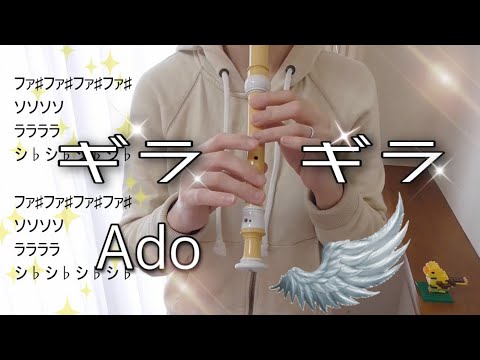 ギラギラ【リコーダー】Ado・ドレミファ楽譜付き