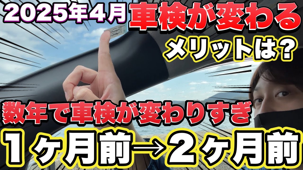 あと2ヶ月で車検が変わる！2025年4月始動！ - YouTube