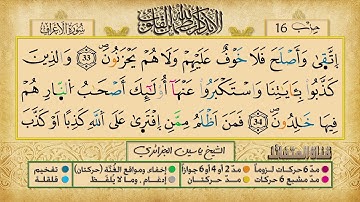 الحزب 16 ۞ الشيخ ياسين الجزائري❖ برواية ورش عن نافع