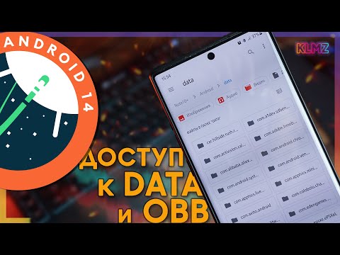 Видео: 📂 Доступ к DATA и OBB на Android 13 и 14: Быстрый Способ без Root!