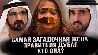 Мать принца Хамдана: Единственная жена шейха Мохаммеда, которая не сбежала. Счастлив ли ее брак?