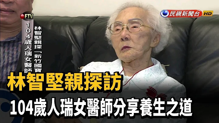 林智堅親探訪 104歲人瑞女醫師分享養生之道－民視新聞 - 天天要聞