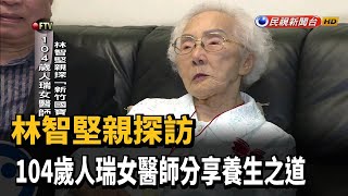 林智堅親探訪 104歲人瑞女醫師分享養生之道－民視新聞