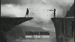 SHARK - ТОЛЬКО ЛОЖЬ feat. STALIN & THERAD LYRICS