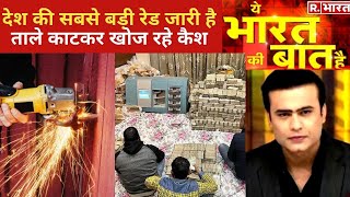 Kanpur से Kannauj तक काली कमाई की खोज, देखिए Ye Bharat Ki Baat Hai With Syed Suhail | Hindi News