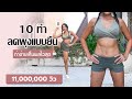 10 ท่า ลดพุงแบบยืน ท่าง่ายเห็นผลไวสุด l Fit Kab Dao