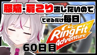 60日目 週明けの仕事の捗らなさは異常【リングフィットアドベンチャー/VTuber】